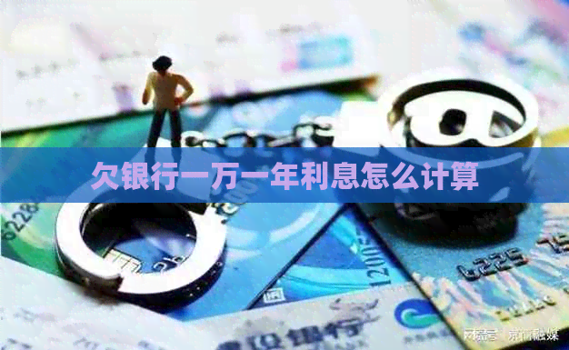 欠银行一万一年利息怎么计算