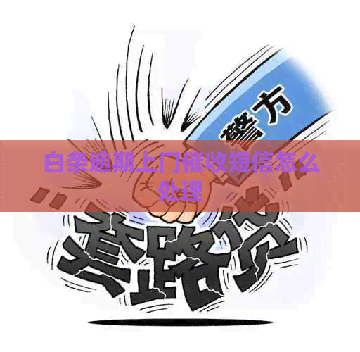 白条逾期上门短信怎么处理