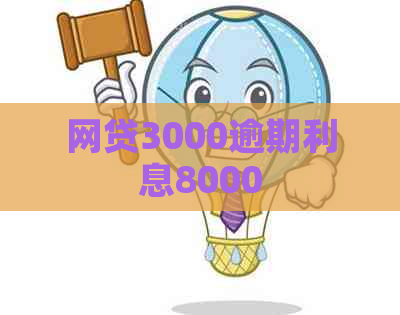 网贷3000逾期利息8000