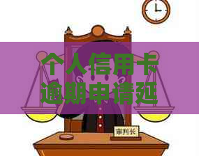 个人信用卡逾期申请延期需要多久处理