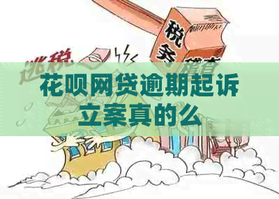 白条网贷逾期起诉立案真的么