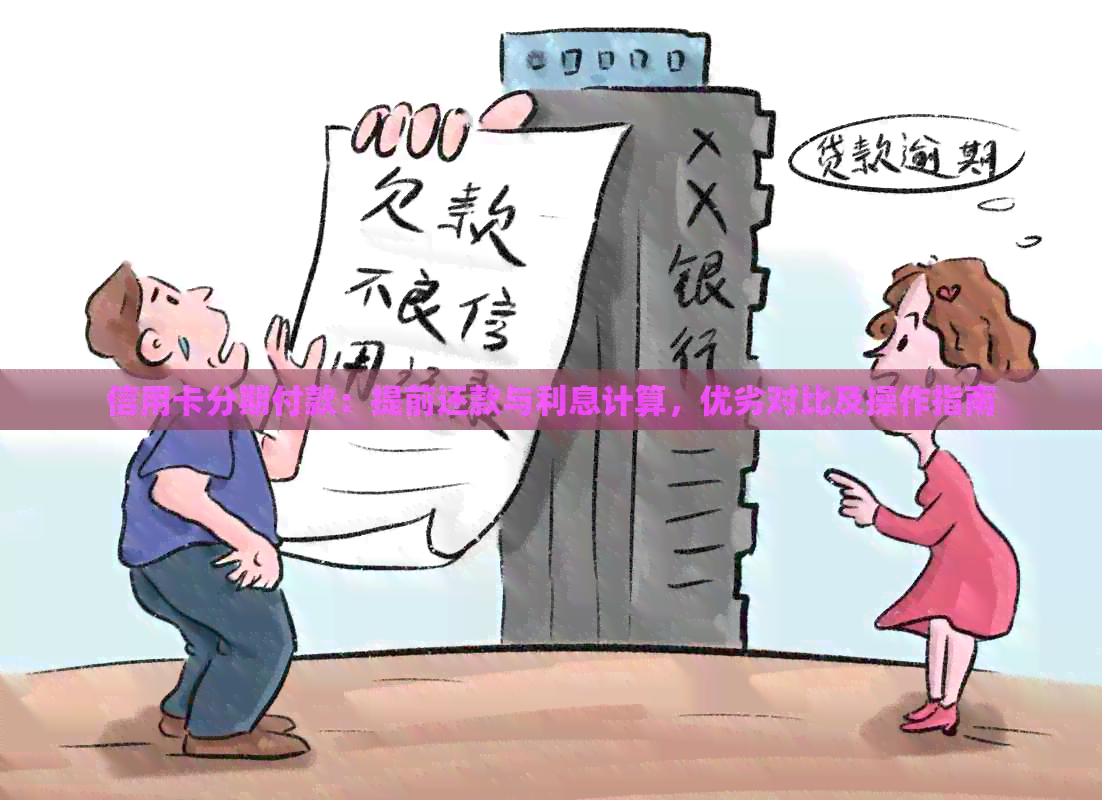 信用卡分期付款:提前还款与利息计算,优劣对比及操作指南 信用卡分期付款:提前还款与利息计算,优劣对比及操作指南