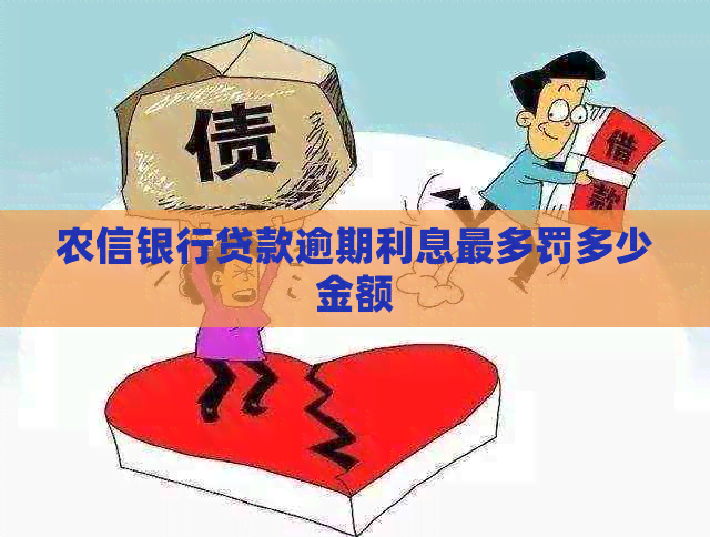 农信银行贷款逾期利息最多罚多少金额