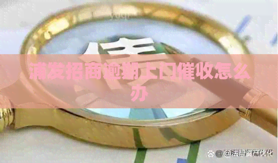 浦发招商逾期上门怎么办