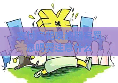 信用卡白条逾期有罚息吗要注意什么