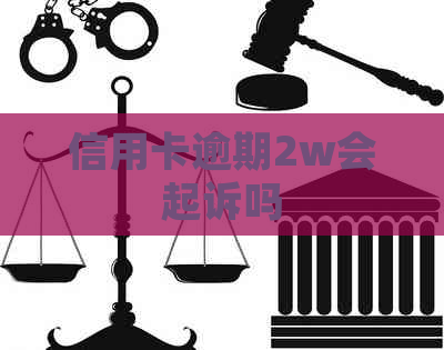 信用卡逾期2w会起诉吗