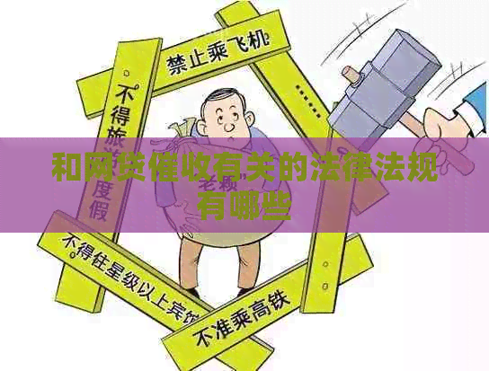 和网贷有关的法律法规有哪些