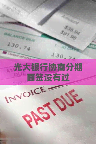 光大银行协商分期面签没有过