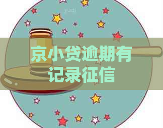 京小贷逾期有记录