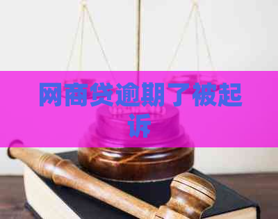 白条贷逾期了被起诉