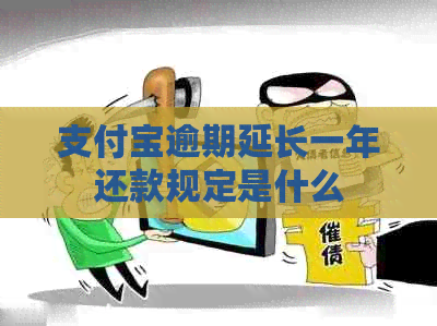 信用卡逾期延长一年还款规定是什么