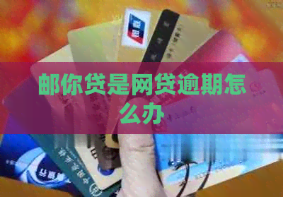邮你贷是网贷逾期怎么办