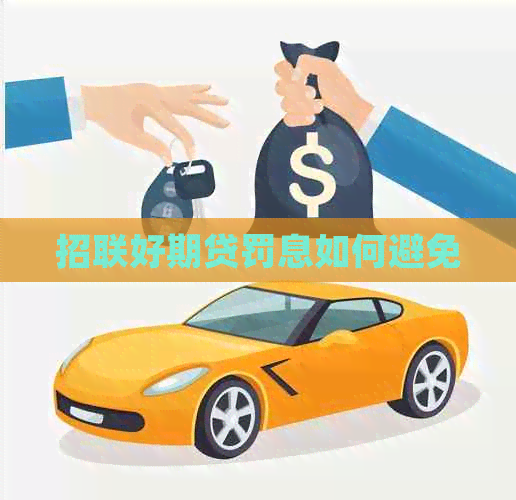 招联好期贷罚息如何避免