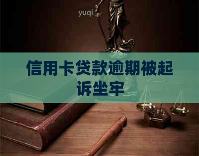 信用卡贷款逾期被起诉坐牢
