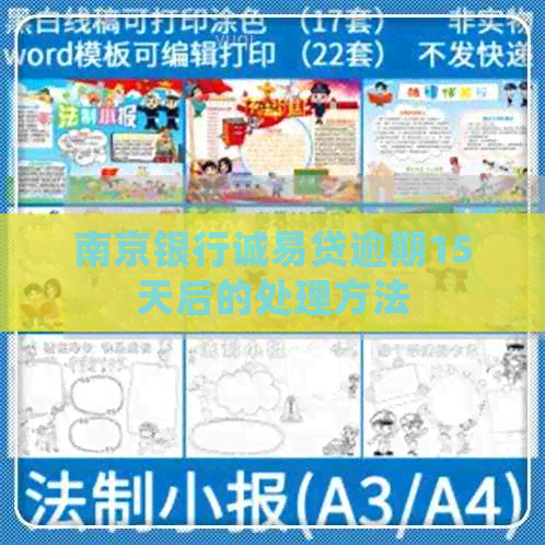 南京银行诚易贷逾期15天后的处理方法