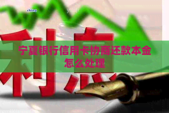 宁夏银行信用卡协商还款本金怎么处理