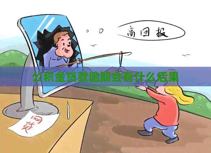 公积金贷款逾期会有什么后果