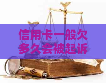 信用卡一般欠多久会被起诉解决方法