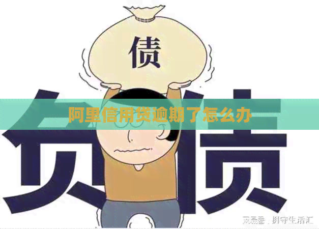 阿里信用贷逾期了怎么办