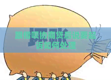 跟信用卡协商贷后说要起诉如何处理