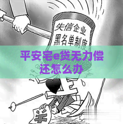 平安宅e贷无力偿还怎么办