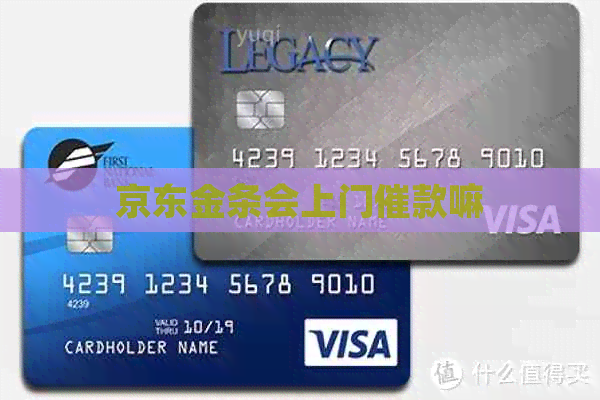 京东金条会上门催款嘛