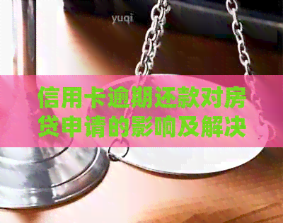 信用卡逾期还款对房贷申请的影响及解决方案