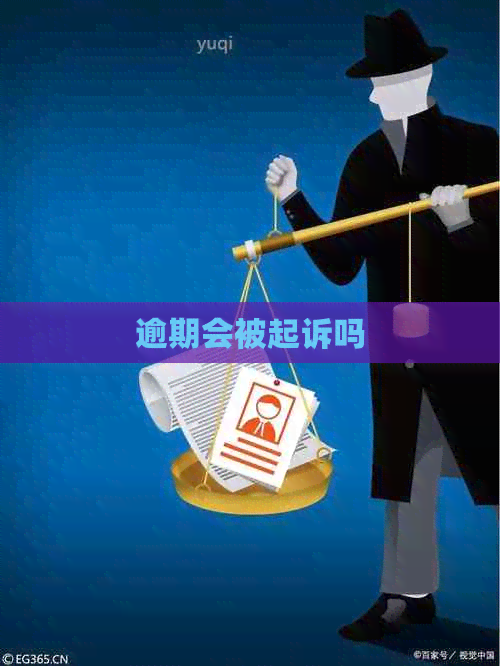 逾期会被起诉吗