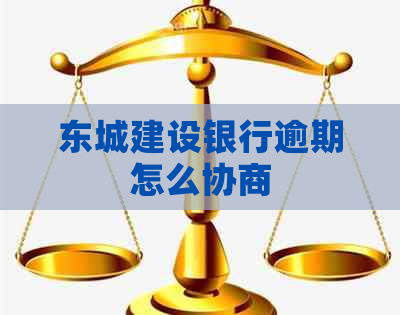 东城建设银行逾期怎么协商