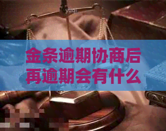 金条逾期协商后再逾期会有什么后果
