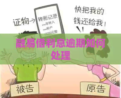 融易借利息逾期如何处理