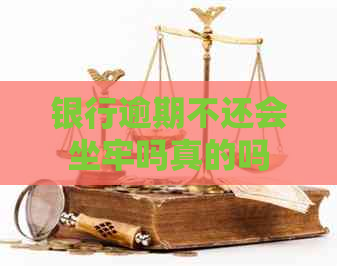 银行逾期不还会坐牢吗真的吗
