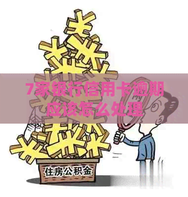 7家银行信用卡逾期应该怎么处理