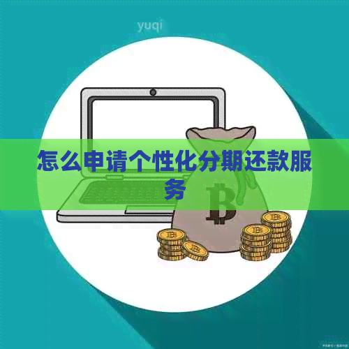 怎么申请个性化分期还款服务