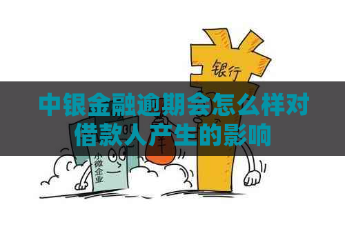 中银金融逾期会怎么样对借款人产生的影响