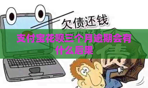 信用卡白条三个月逾期会有什么后果