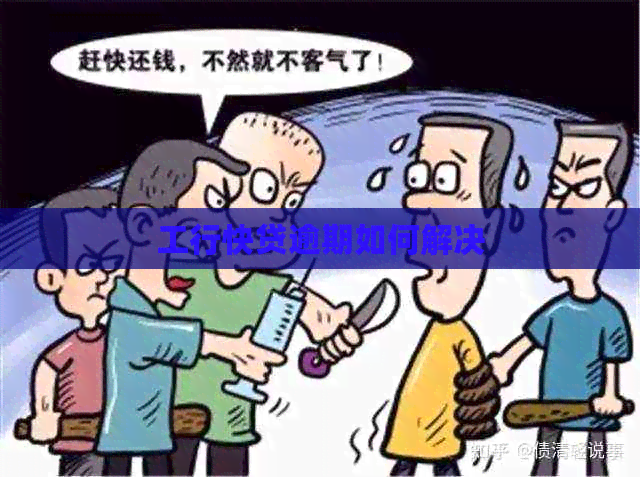 工行快贷逾期如何解决