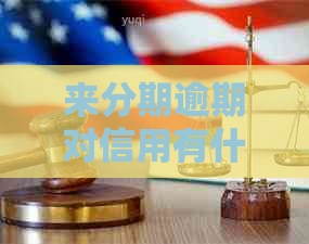 来分期逾期对信用有什么影响