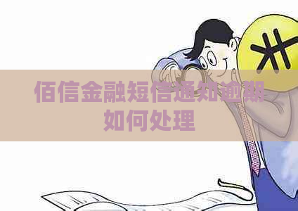 佰信金融短信通知逾期如何处理