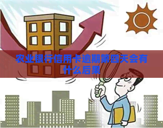 农业银行信用卡逾期第四天会有什么后果