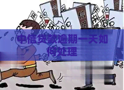中信贷款逾期一天如何处理
