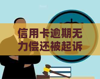 信用卡逾期无力偿还被起诉立案后如何应对