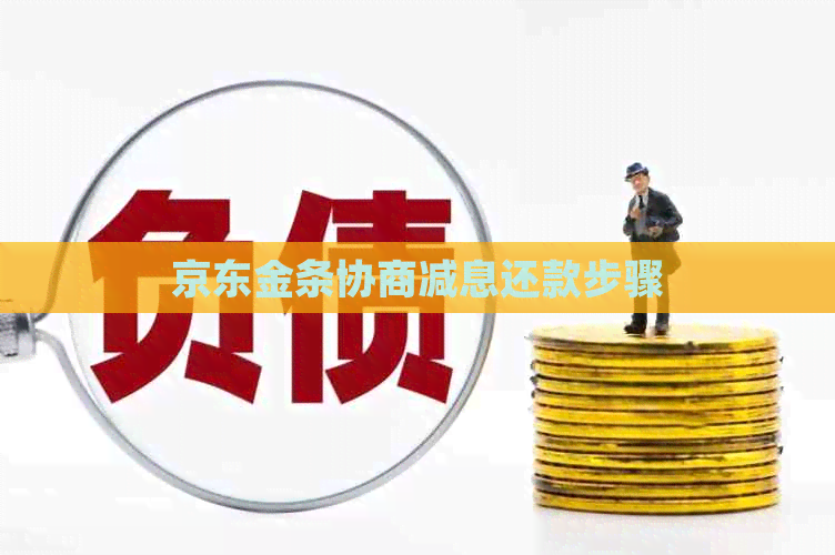 京东金条协商减息还款步骤