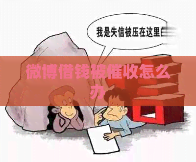 微博借钱被怎么办