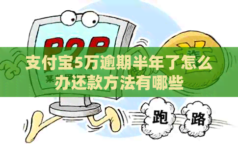 信用卡5万逾期半年了怎么办还款方法有哪些