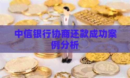 中信银行协商还款成功案例分析