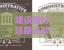 建设银行延期还款多久