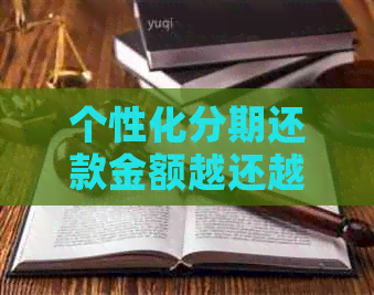 个性化分期还款金额越还越多