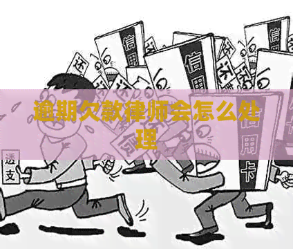 逾期欠款律师会怎么处理