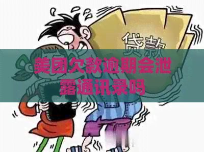 美团欠款逾期会泄露通讯录吗
